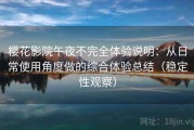 樱花影院午夜不完全体验说明：从日常使用角度做的综合体验总结（稳定性观察）