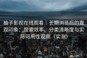 柚子影视在线观看｜长期浏览后的直观印象：搜索效率、分类清晰度与实际可用性观察（实测）
