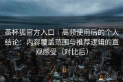 茶杯狐官方入口｜高频使用后的个人结论：内容覆盖范围与推荐逻辑的直观感受（对比后）
