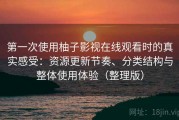 第一次使用柚子影视在线观看时的真实感受：资源更新节奏、分类结构与整体使用体验（整理版）