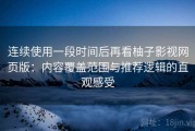 连续使用一段时间后再看柚子影视网页版：内容覆盖范围与推荐逻辑的直观感受