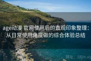 age动漫 官网使用后的直观印象整理：从日常使用角度做的综合体验总结
