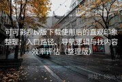 可可影视tv版下载使用后的直观印象整理：入口路径、导航逻辑与找内容效率评估（整理版）