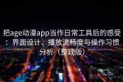 把age动漫app当作日常工具后的感受：界面设计、播放流畅度与操作习惯分析（整理版）