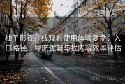 柚子影视在线观看使用体验复盘：入口路径、导航逻辑与找内容效率评估