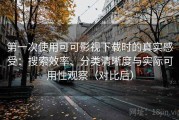 第一次使用可可影视下载时的真实感受：搜索效率、分类清晰度与实际可用性观察（对比后）