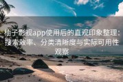 柚子影视app使用后的直观印象整理：搜索效率、分类清晰度与实际可用性观察