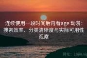 连续使用一段时间后再看age 动漫：搜索效率、分类清晰度与实际可用性观察