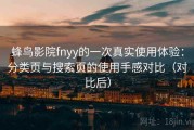 蜂鸟影院fnyy的一次真实使用体验：分类页与搜索页的使用手感对比（对比后）
