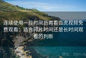 连续使用一段时间后再看白虎视频免费观看：适合碎片时间还是长时间观看的判断