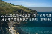 age动漫使用体验复盘：在手机与电脑端的使用差异与稳定性表现（整理版）