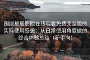 围绕星辰影院在线观看免费完整版的实际使用感想：从日常使用角度做的综合体验总结（新手向）