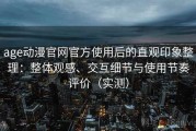 age动漫官网官方使用后的直观印象整理：整体观感、交互细节与使用节奏评价（实测）