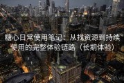糖心日常使用笔记：从找资源到持续使用的完整体验链路（长期体验）