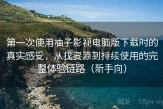 第一次使用柚子影视电脑版下载时的真实感受：从找资源到持续使用的完整体验链路（新手向）