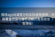 围绕age动漫官方的实际使用感想：内容覆盖范围与推荐逻辑的直观感受（整理版）