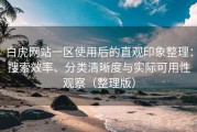 白虎网站一区使用后的直观印象整理：搜索效率、分类清晰度与实际可用性观察（整理版）
