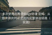 多次使用后再评价age动漫 官网：从找资源到持续使用的完整体验链路（实测）