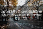 age动漫官网首页app高频使用后的真实结论：常见问题与应对方式的整理记录（实测）