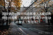连续使用一段时间后再看人人影视免费在线观看：普通用户视角下的优缺点盘点（整理版）