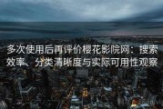 多次使用后再评价樱花影院网：搜索效率、分类清晰度与实际可用性观察