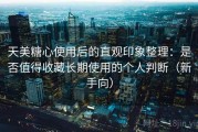 天美糖心使用后的直观印象整理：是否值得收藏长期使用的个人判断（新手向）