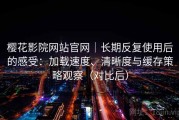 樱花影院网站官网｜长期反复使用后的感受：加载速度、清晰度与缓存策略观察（对比后）