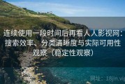 连续使用一段时间后再看人人影视网：搜索效率、分类清晰度与实际可用性观察（稳定性观察）