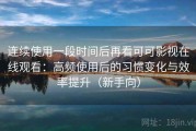 连续使用一段时间后再看可可影视在线观看：高频使用后的习惯变化与效率提升（新手向）
