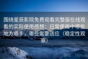 围绕星辰影院免费观看完整版在线观看的实际使用感想：日常使用中哪些地方顺手，哪些需要适应（稳定性观察）