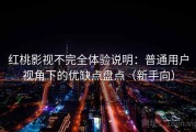 红桃影视不完全体验说明：普通用户视角下的优缺点盘点（新手向）