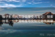 柚子影视网页版日常使用笔记：搜索效率、分类清晰度与实际可用性观察