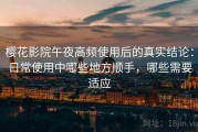 樱花影院午夜高频使用后的真实结论：日常使用中哪些地方顺手，哪些需要适应