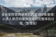 星辰影院官网使用后的直观印象整理：从进入首页到播放完成的完整体验过程（整理版）