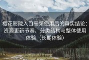 樱花影院入口高频使用后的真实结论：资源更新节奏、分类结构与整体使用体验（长期体验）