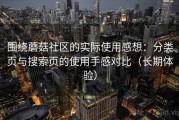 围绕蘑菇社区的实际使用感想：分类页与搜索页的使用手感对比（长期体验）