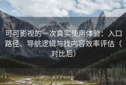 可可影视的一次真实使用体验：入口路径、导航逻辑与找内容效率评估（对比后）