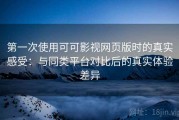 第一次使用可可影视网页版时的真实感受：与同类平台对比后的真实体验差异