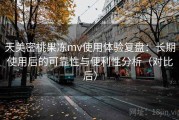 天美密桃果冻mv使用体验复盘：长期使用后的可靠性与便利性分析（对比后）