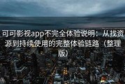 可可影视app不完全体验说明：从找资源到持续使用的完整体验链路（整理版）