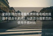 星辰影院在线观看免费观看电视到底适不适合长期用？分类页与搜索页的使用手感对比