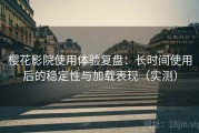 樱花影院使用体验复盘：长时间使用后的稳定性与加载表现（实测）
