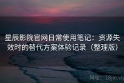 星辰影院官网日常使用笔记：资源失效时的替代方案体验记录（整理版）
