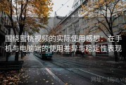 围绕蜜桃视频的实际使用感想：在手机与电脑端的使用差异与稳定性表现