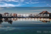 白虎图片｜稳定使用一段时间后的体会：分类页与搜索页的使用手感对比