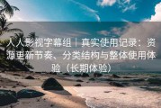人人影视字幕组｜真实使用记录：资源更新节奏、分类结构与整体使用体验（长期体验）