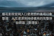 樱花影院官网入口使用后的直观印象整理：从找资源到持续使用的完整体验链路（整理版）