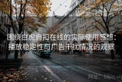 围绕白虎自扣在线的实际使用感想：播放稳定性与广告干扰情况的观察