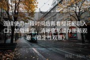 连续使用一段时间后再看樱花影院入口：加载速度、清晰度与缓存策略观察（稳定性观察）
