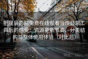 把星辰影院免费在线观看当作日常工具后的感受：资源更新节奏、分类结构与整体使用体验（对比后）
